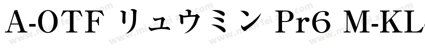 A-OTF リュウミン Pr6 M-KL字体转换